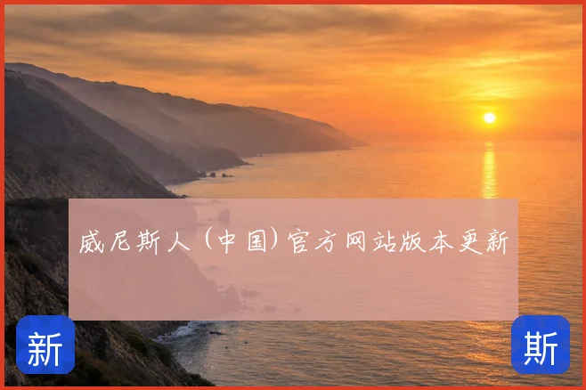 威尼斯人 (中国)官方网站版本更新