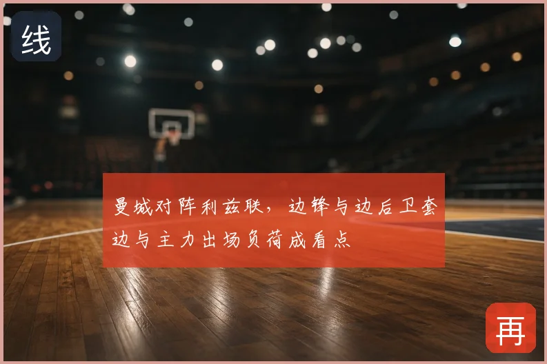 曼城对阵利兹联,边锋与边后卫套边与主力出场负荷成看点