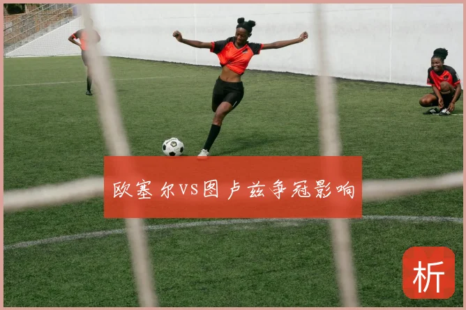 欧塞尔vs图卢兹争冠影响