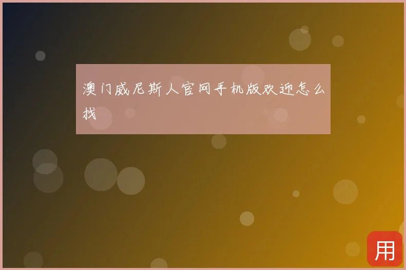 澳门威尼斯人官网手机版欢迎怎么找
