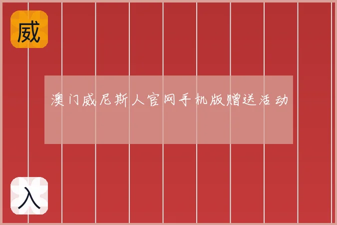 澳门威尼斯人官网手机版赠送活动