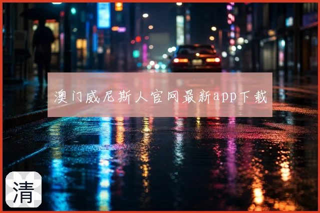 澳门威尼斯人官网最新app下载