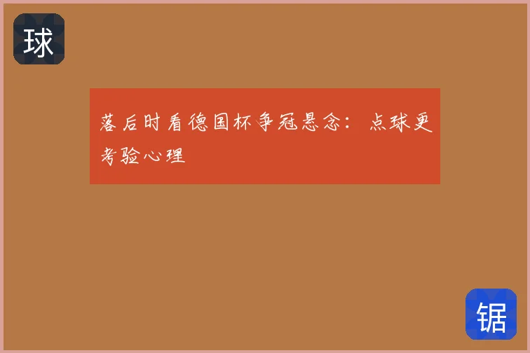 落后时看德国杯争冠悬念:点球更考验心理
