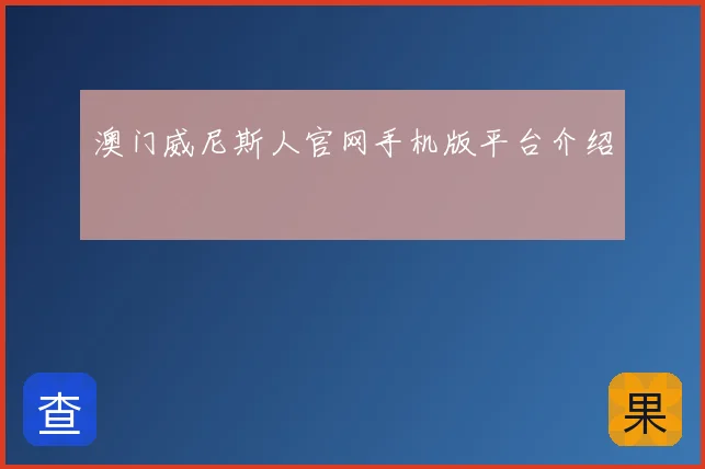 澳门威尼斯人官网手机版平台介绍