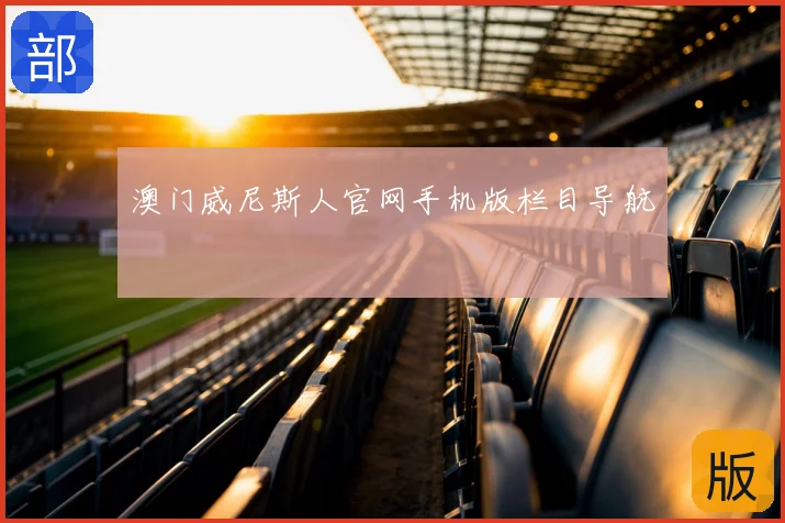 澳门威尼斯人官网手机版栏目导航