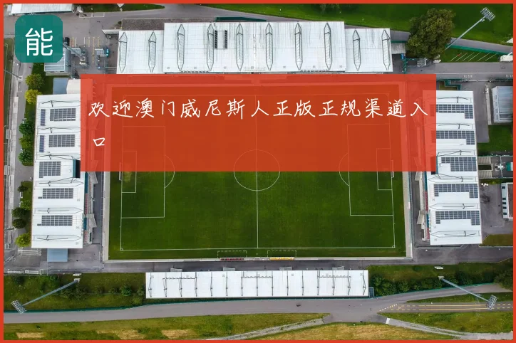 欢迎澳门威尼斯人正版正规渠道入口