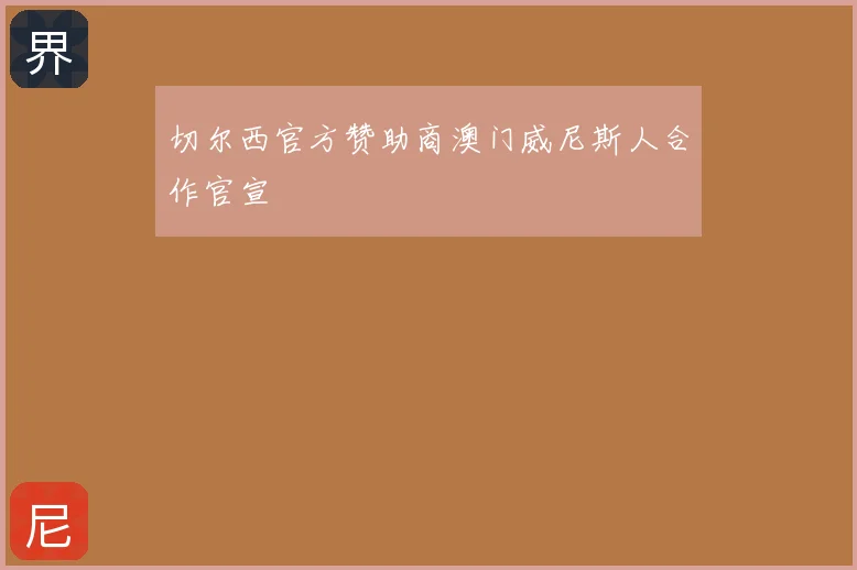 切尔西官方赞助商澳门威尼斯人合作官宣