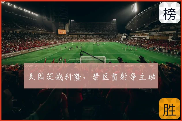 美因茨战科隆,禁区首射争主动