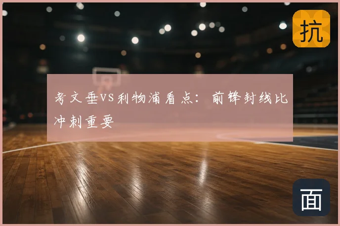 考文垂vs利物浦看点:前锋封线比冲刺重要